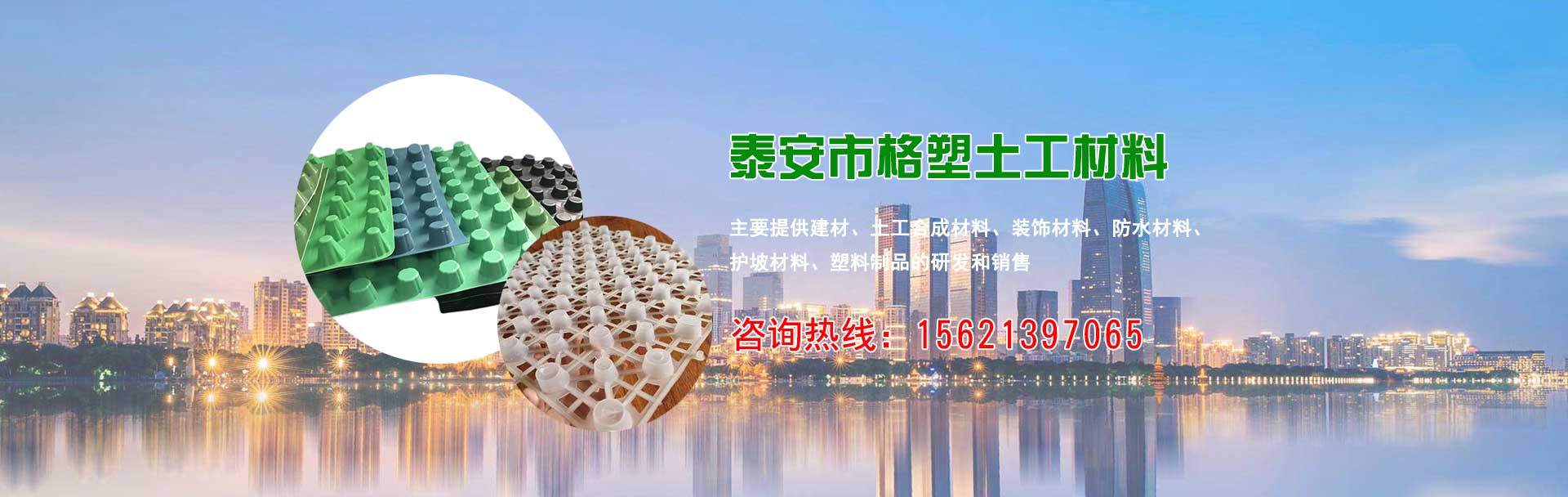 泰安市格塑土工材料有限公司官网;植草格;排水板;三维复合排水席垫;盲沟;土工格室;生态袋;防水毯